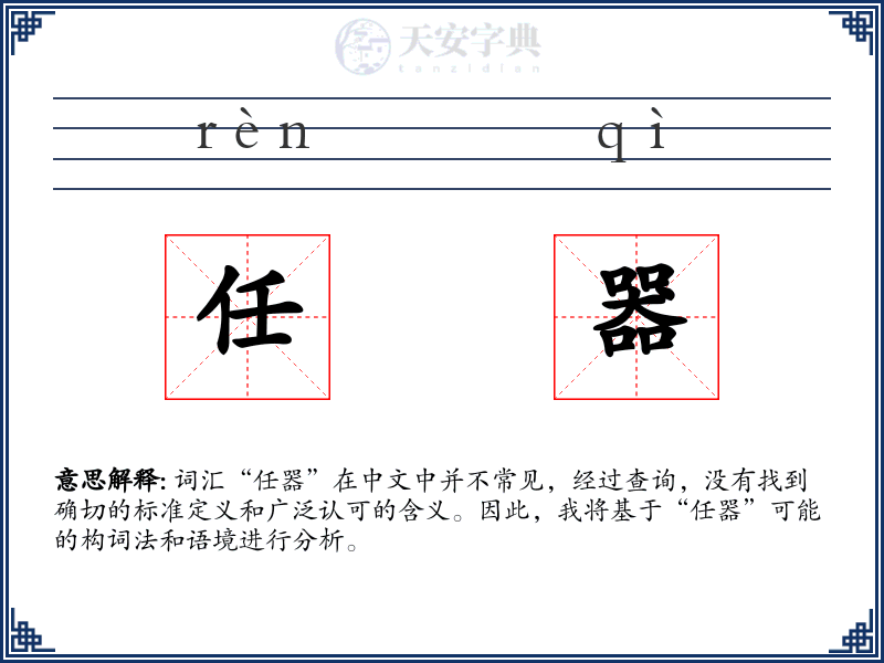 任器