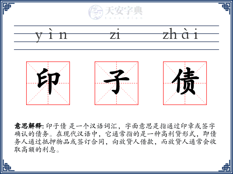 印子债