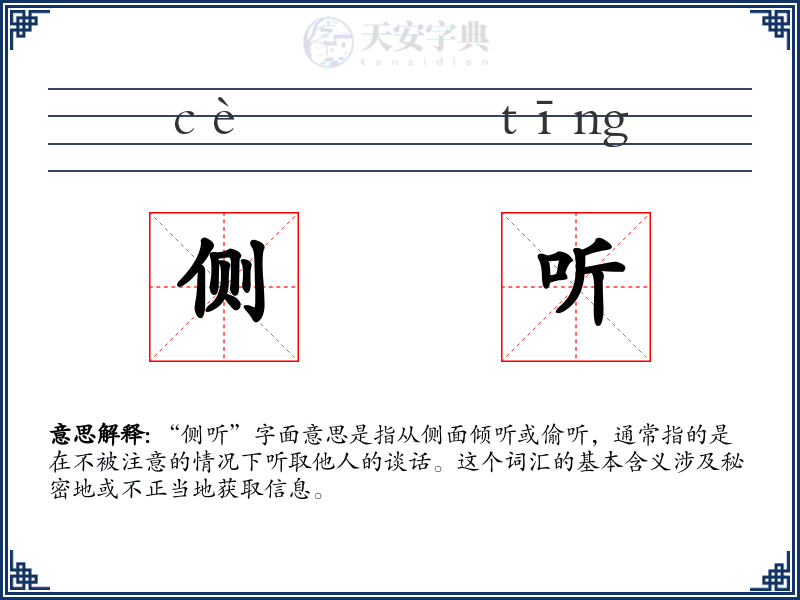侧听