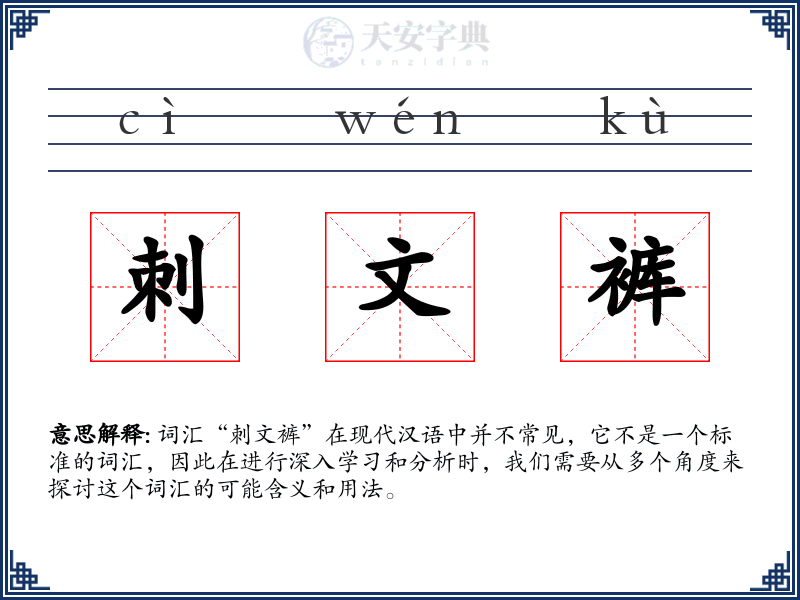 刺文裤