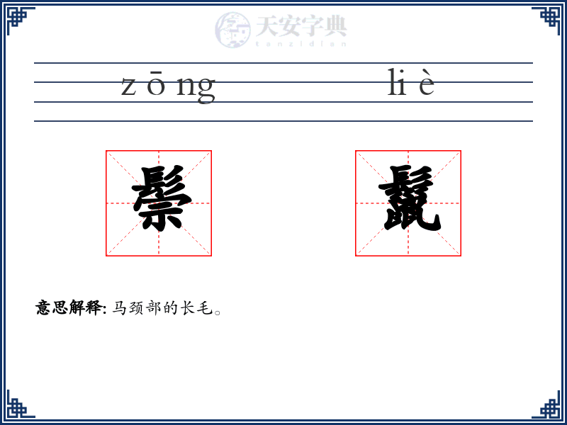 鬃鬣