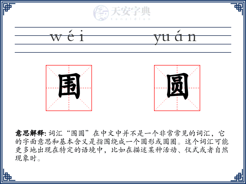 围圆
