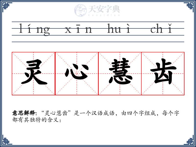 灵心慧齿