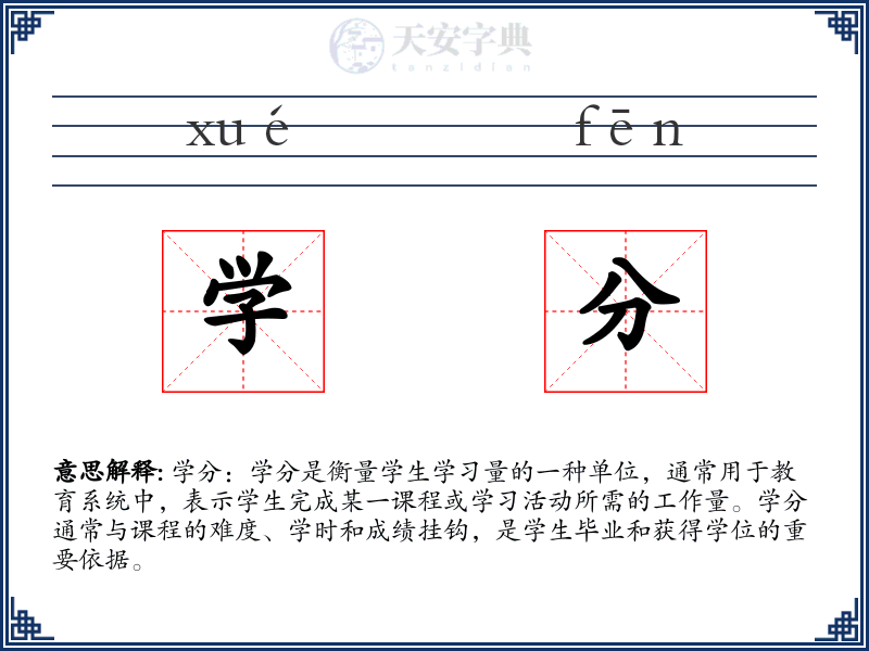 学分