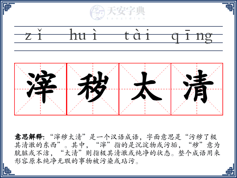 滓秽太清