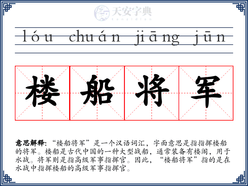 楼船将军