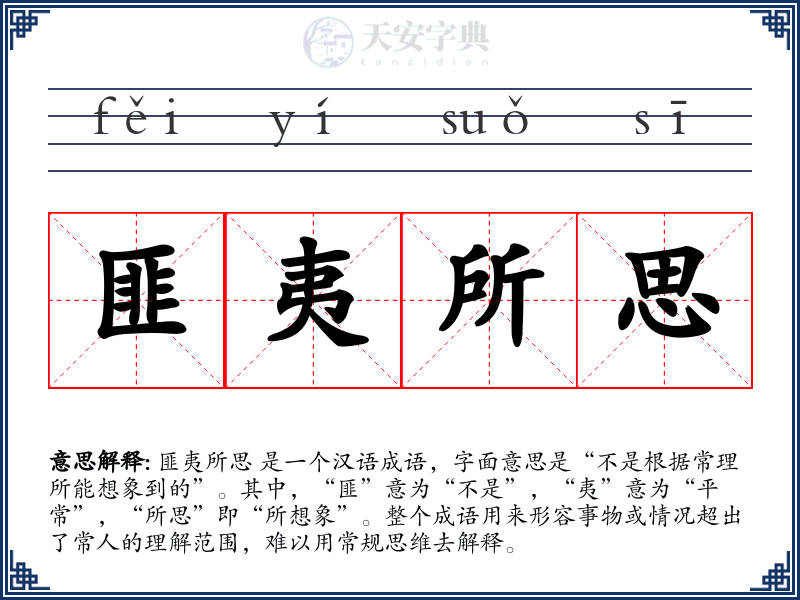 匪夷所思