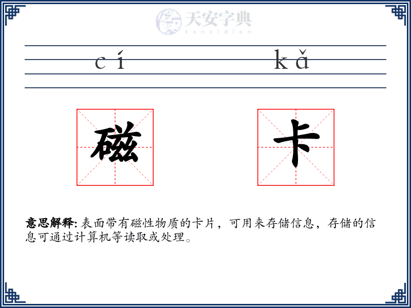 磁卡