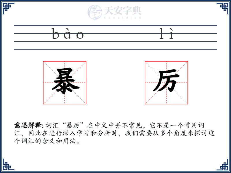 暴厉