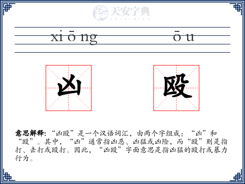 凶殴