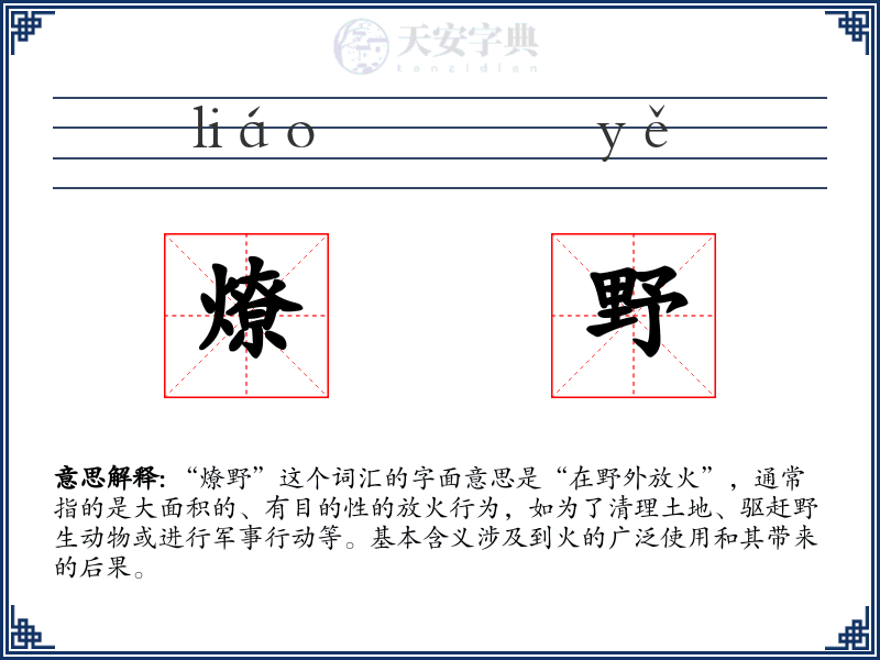燎野