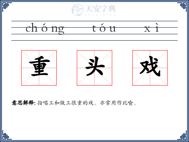 重头戏