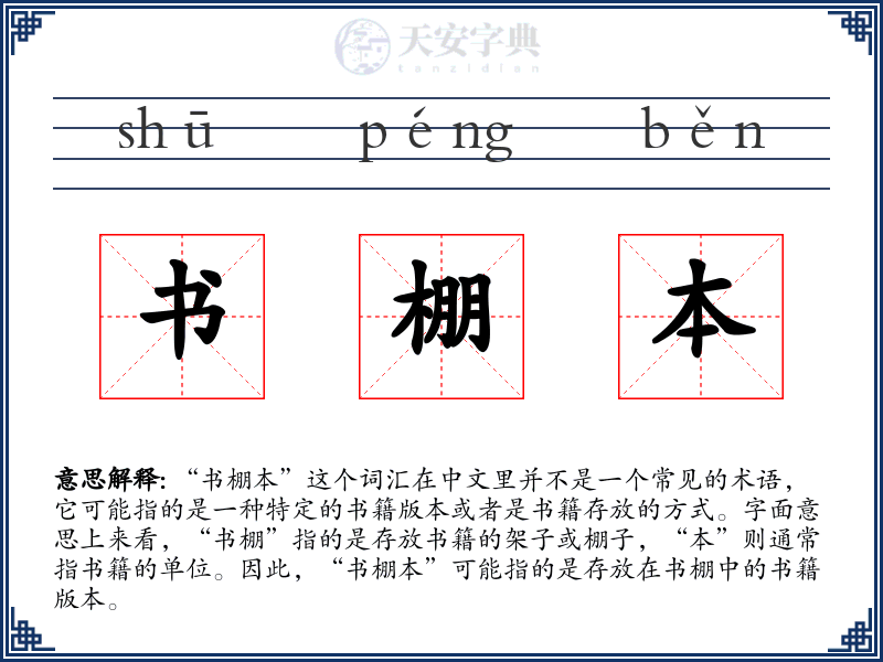 书棚本