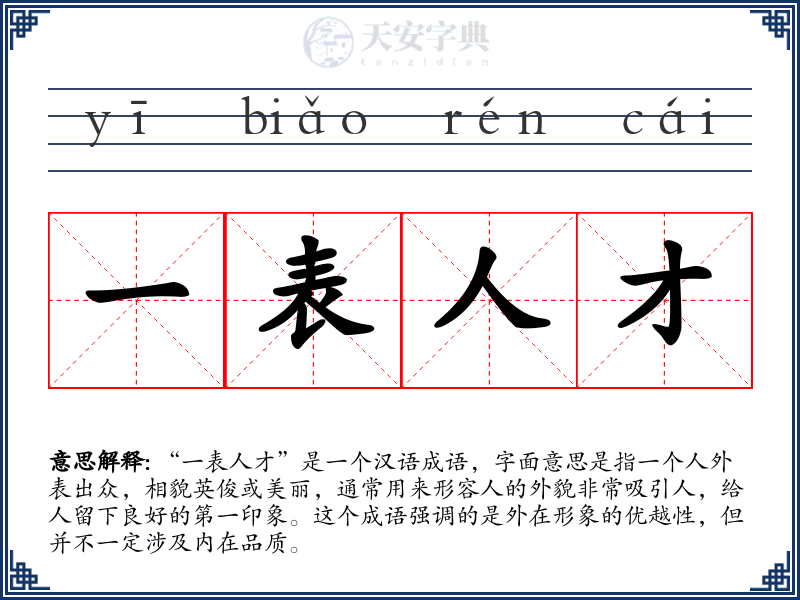 一表人才