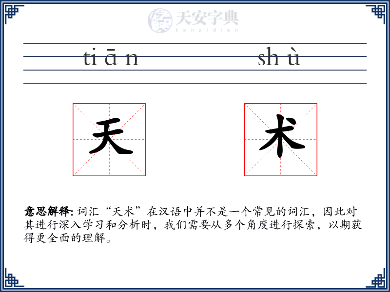 天术