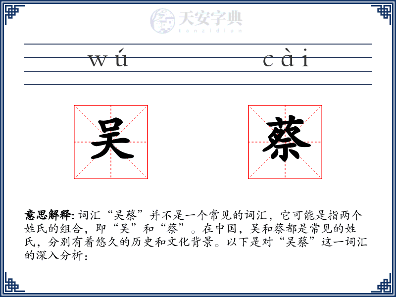 吴蔡