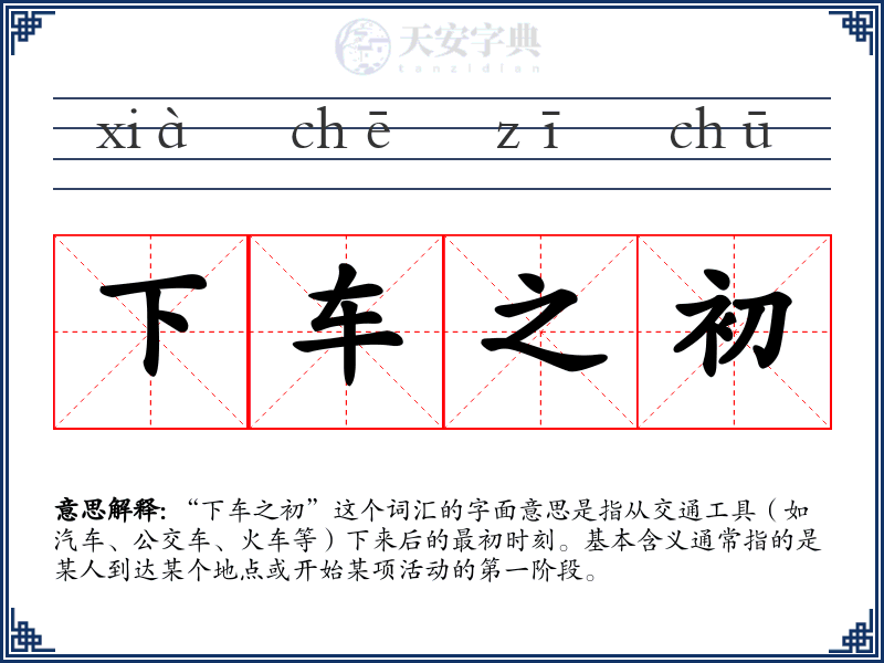 下车之初