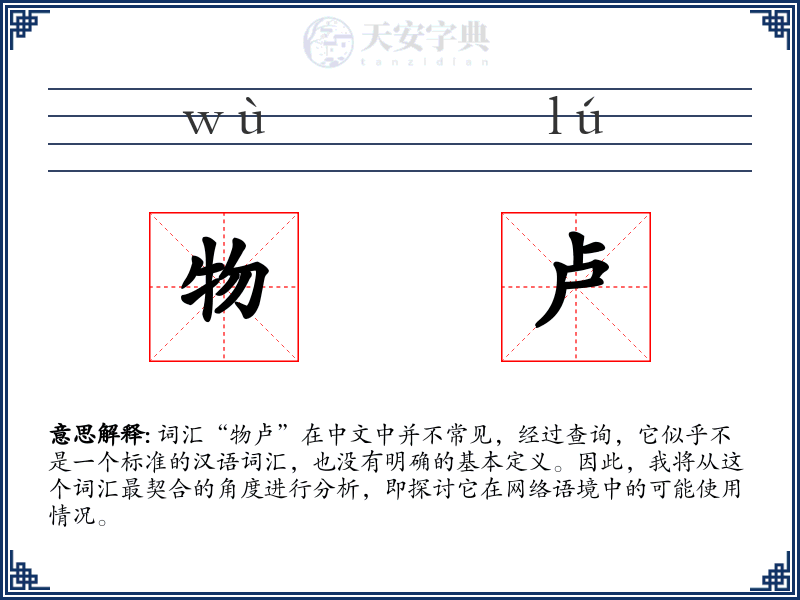 物卢