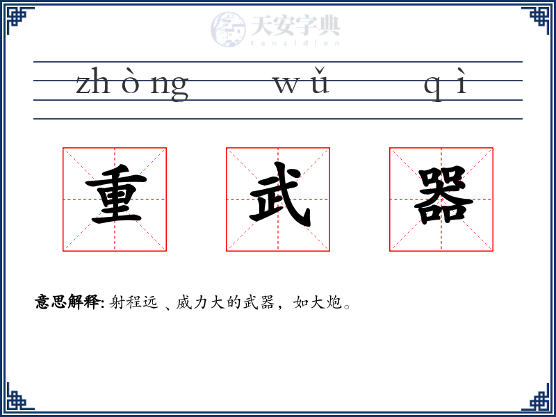 重武器