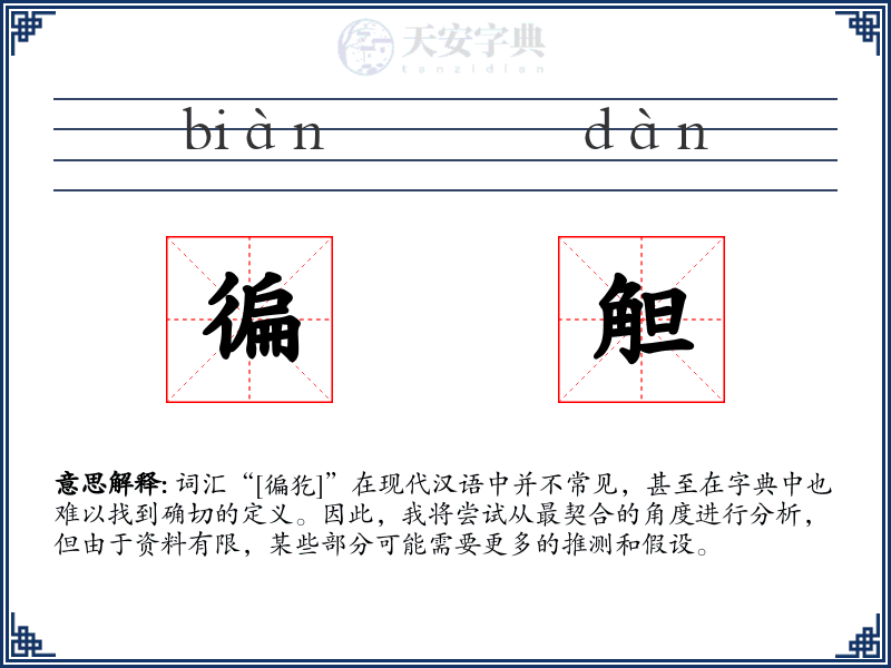 徧觛