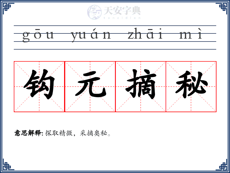 钩元摘秘