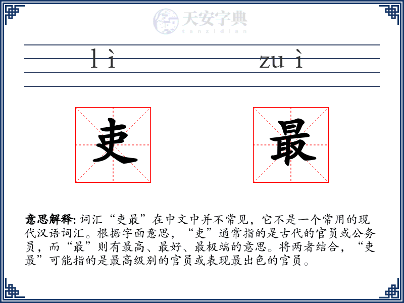 吏最