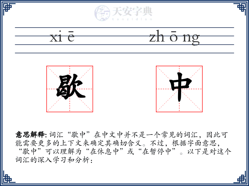 歇中