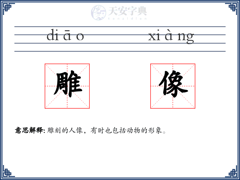 雕像