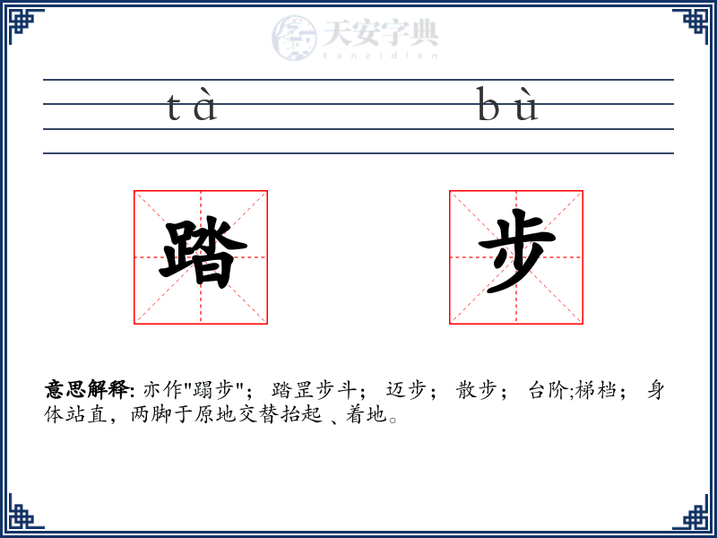 踏步