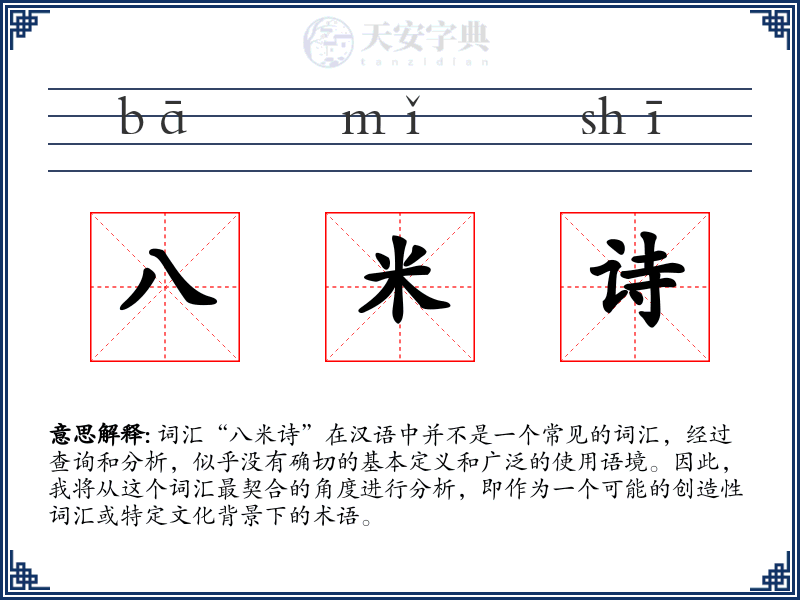 八米诗