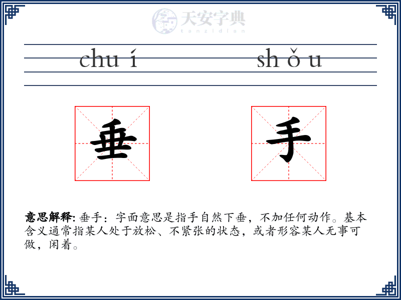 垂手