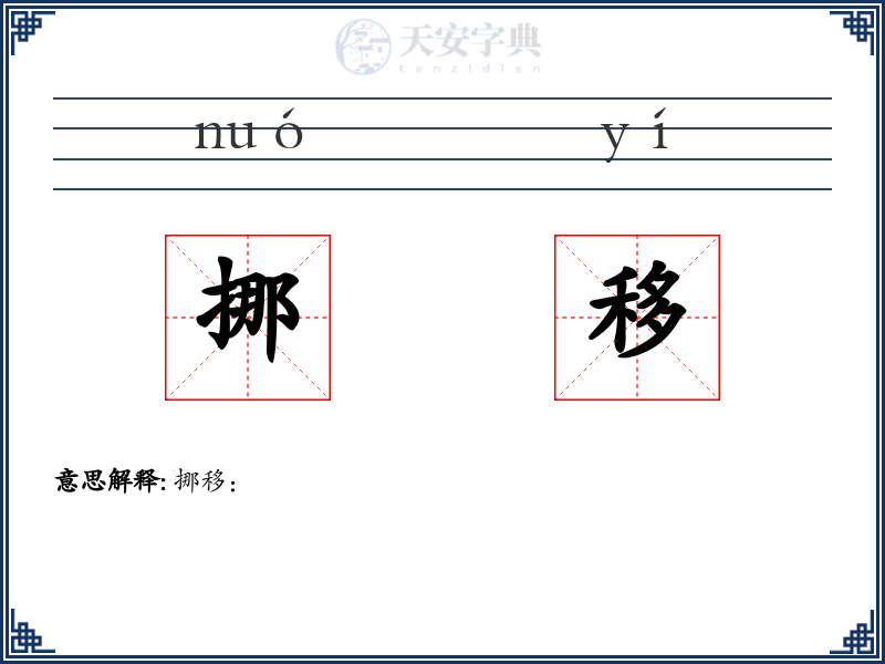 挪移
