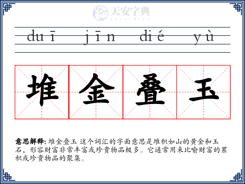 堆金叠玉