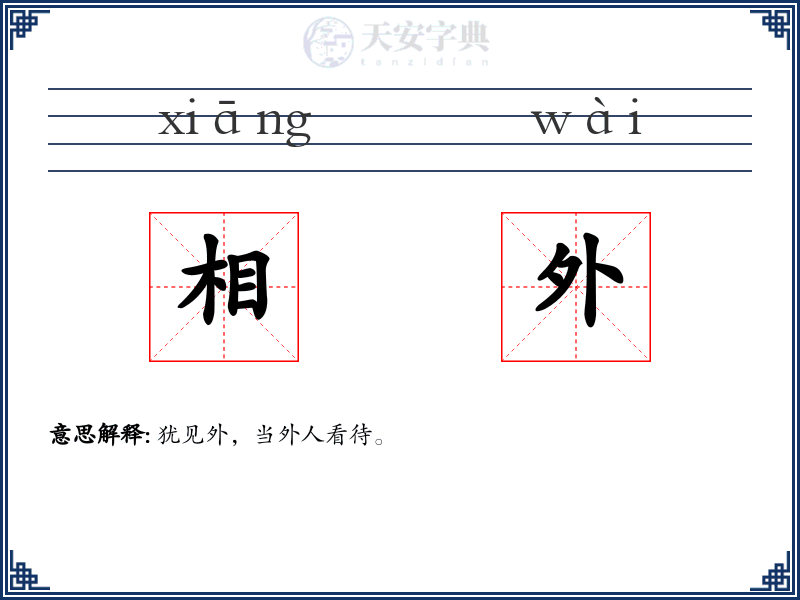 相外