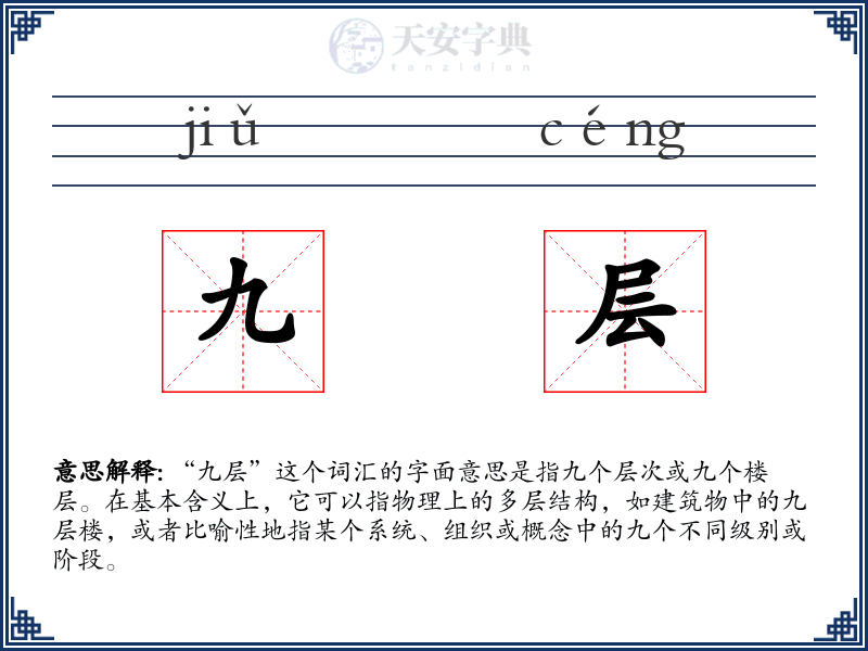九层