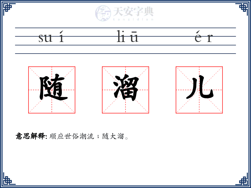 随溜儿