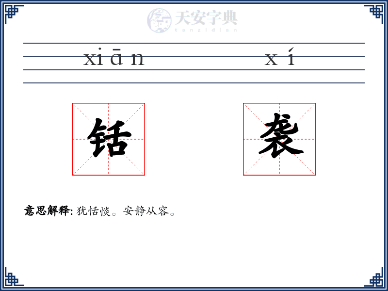 铦袭