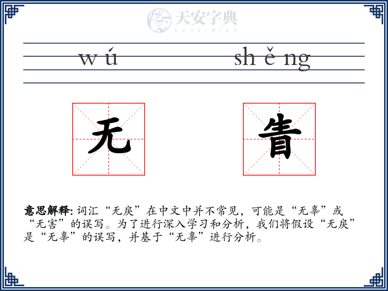 无眚