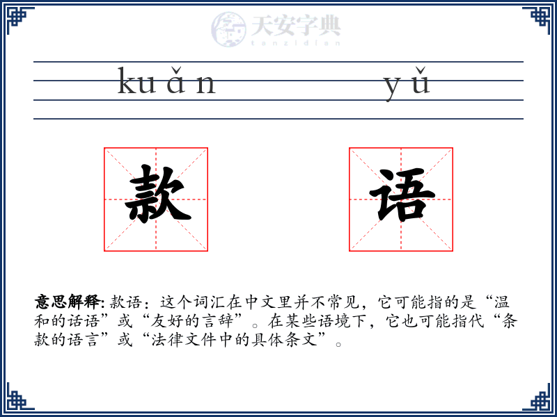 款语