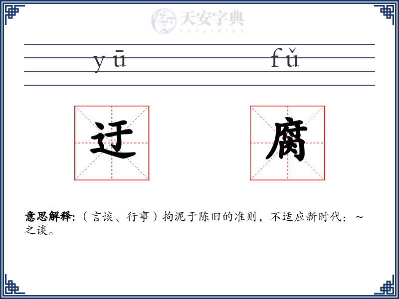 迂腐