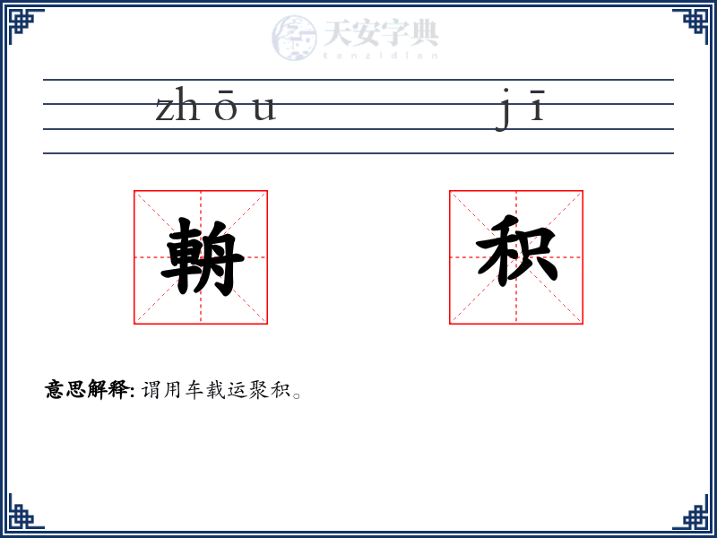 輈积