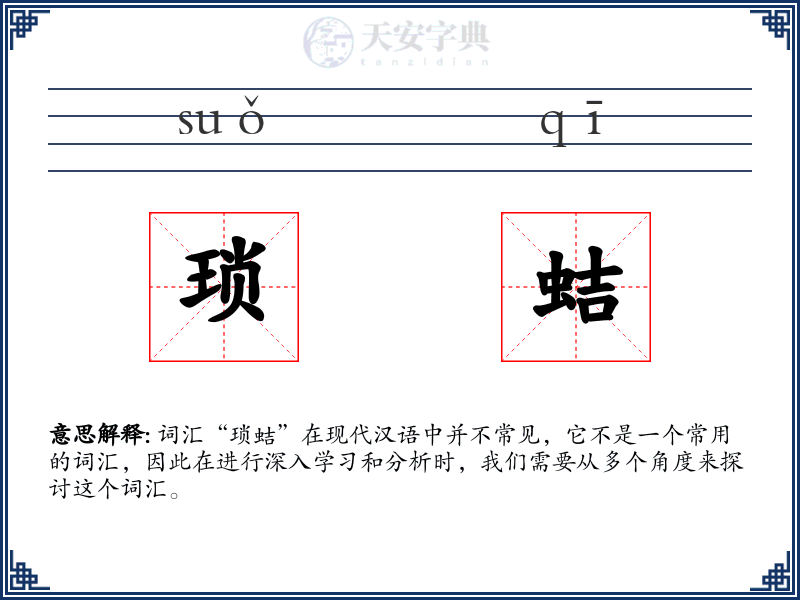 琐蛣