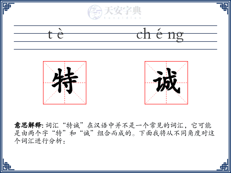 特诚