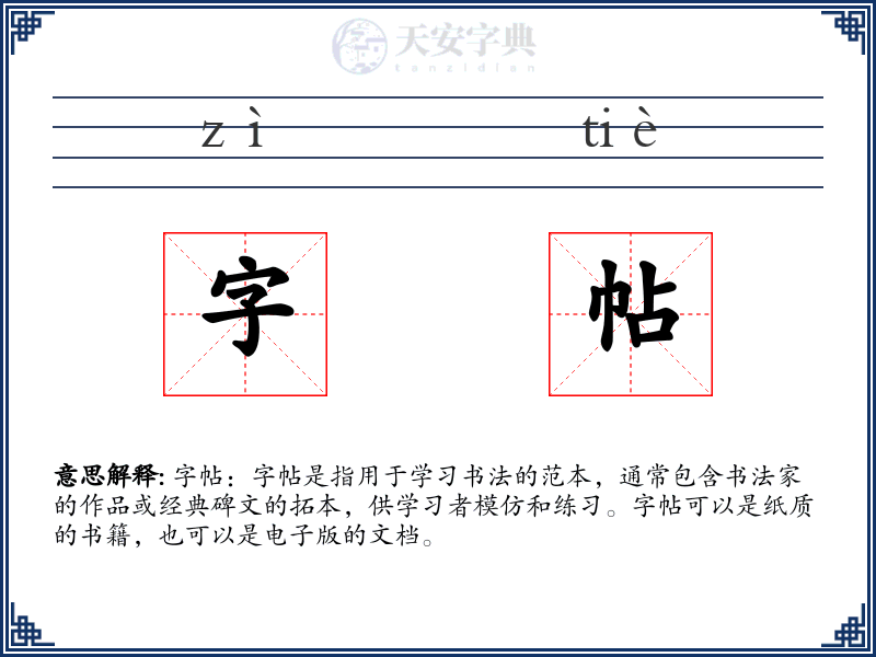 字帖