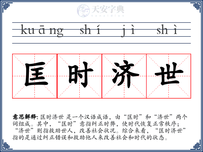 匡时济世
