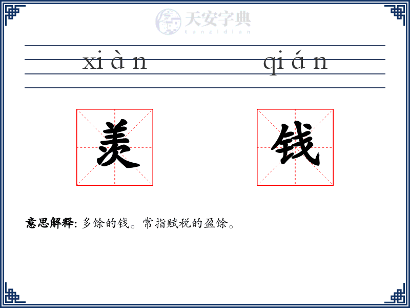 羡钱