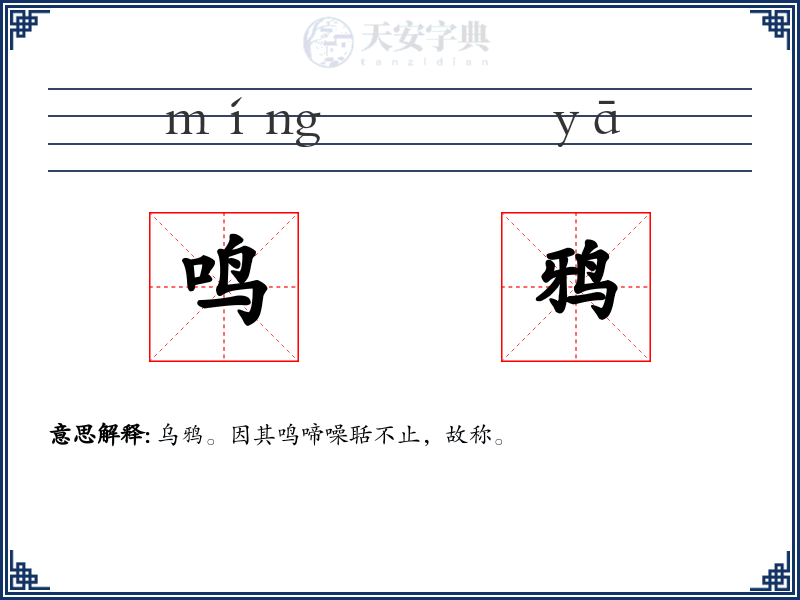 鸣鸦