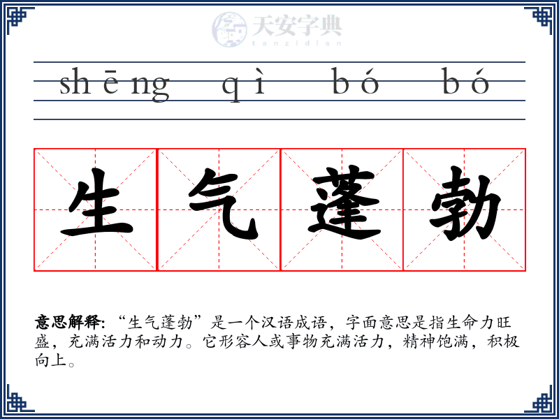 生气蓬勃