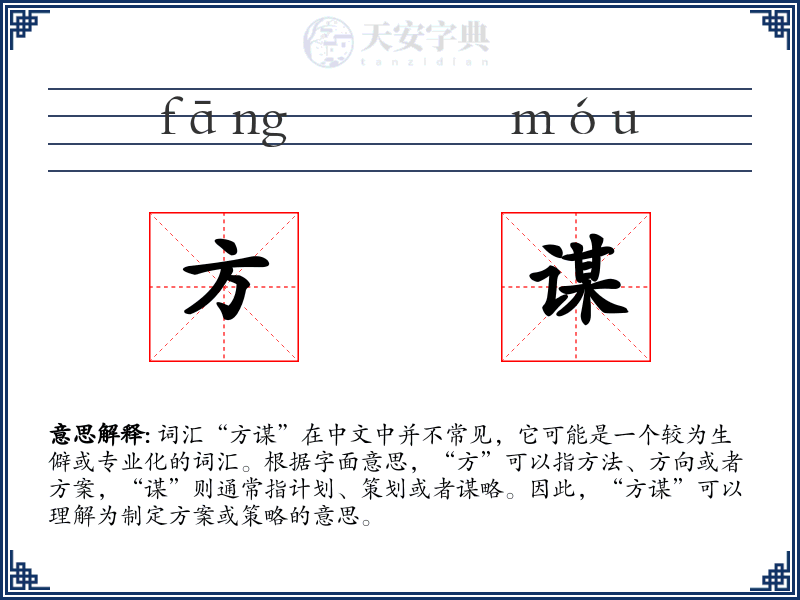 方谋
