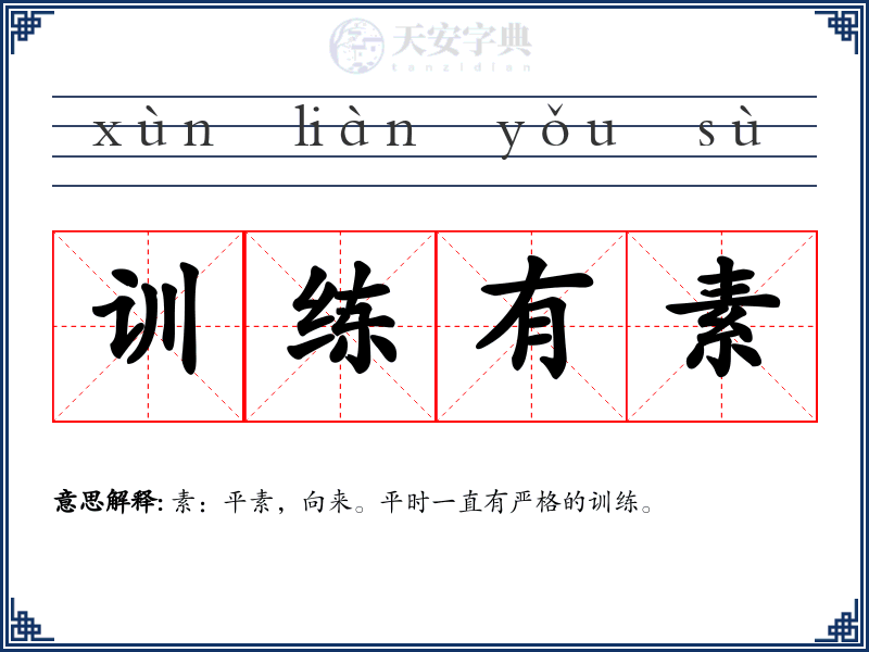 训练有素